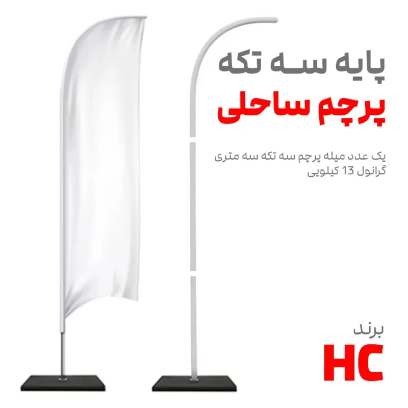 پایه پرچم ساحلی سه تکه سه متری - Image 1
