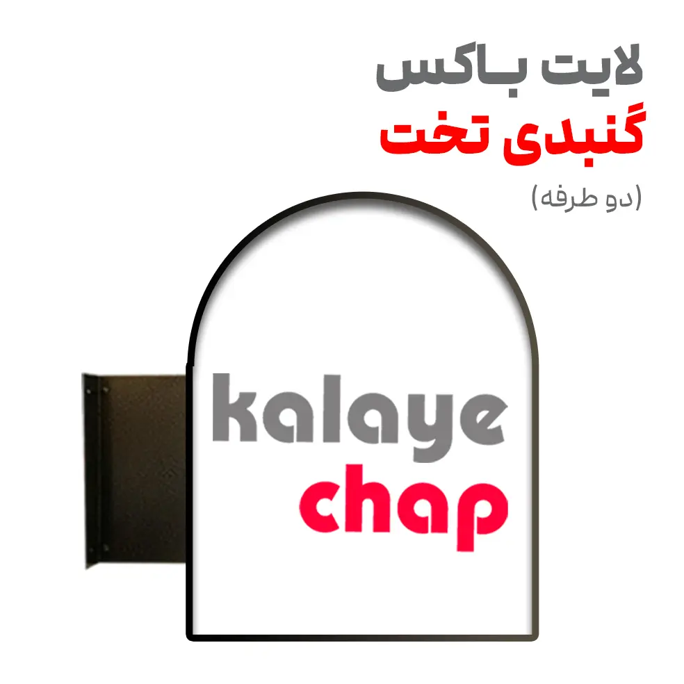 03 لایت باکس گنبدی تخت (دو طرفه) - Image 1