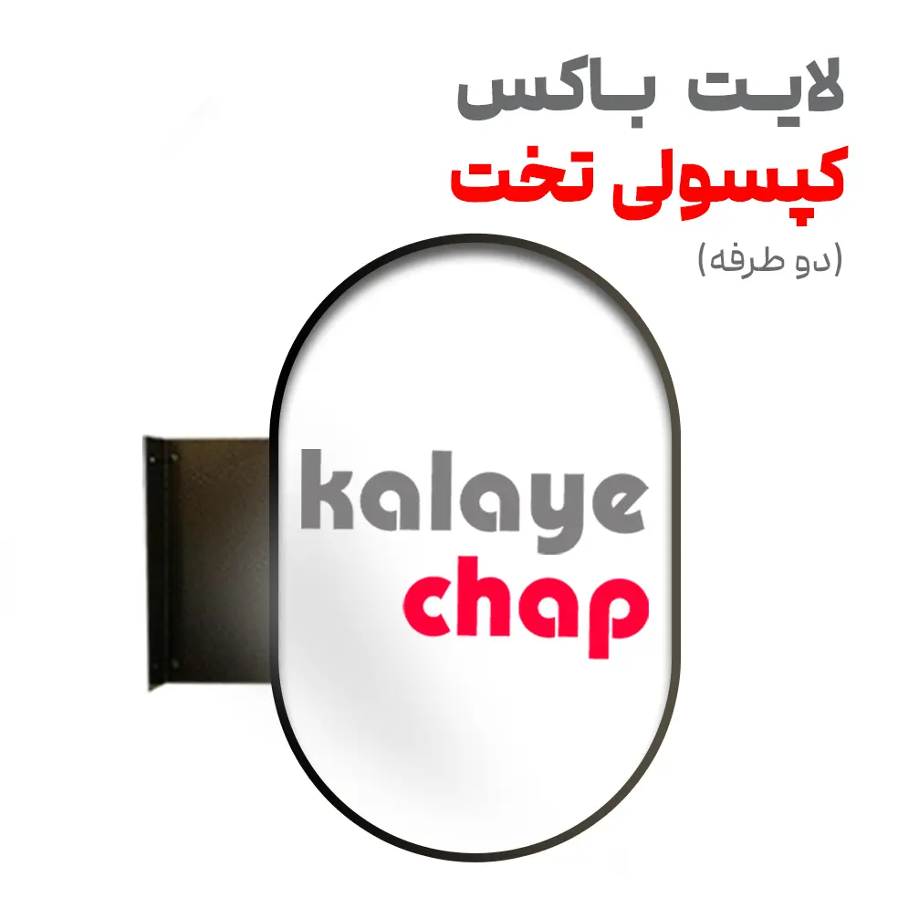 04 لایت باکس کپسولی تخت (دو طرفه) - Image 1