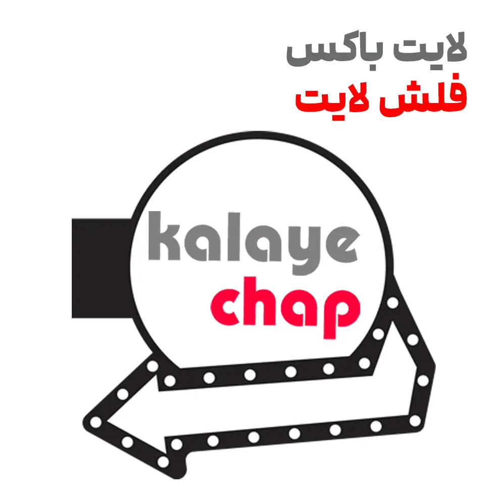 07 لایت باکس فلش لایت - Image 1