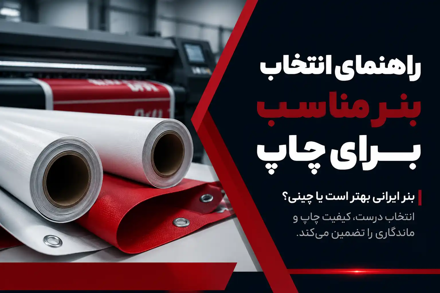 راهنمای انتخاب بنر مناسب برای چاپ با مقایسه بنر ایرانی و چینی