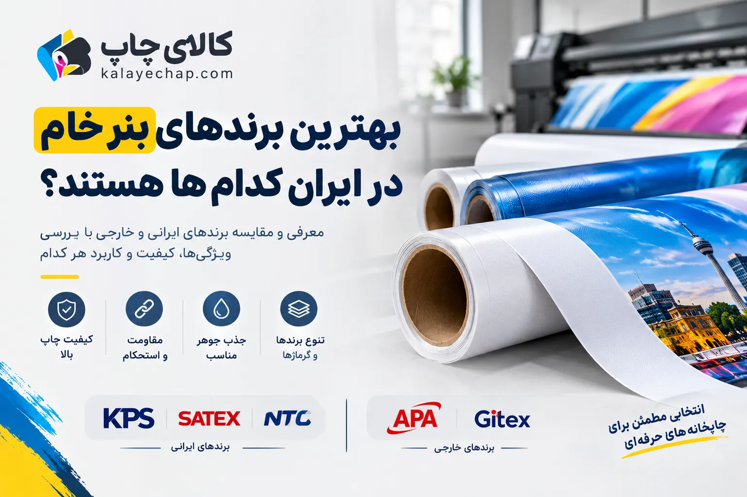 ALT پیشنهادی تصویر: بهترین برندهای بنر خام در ایران؛ مقایسه برندهای ایرانی و چینی KPS، SATEX، NTC، APA و Gitex برای چاپخانه‌ها و خرید بنر خام.