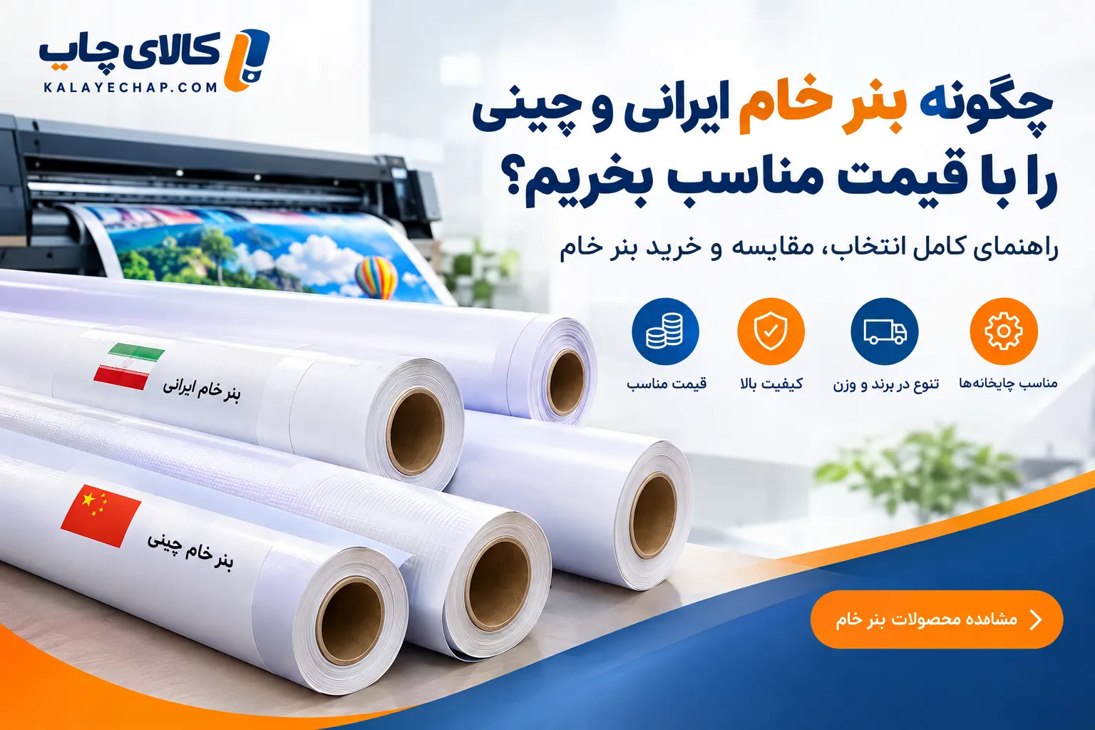 خرید بنر خام ایرانی و چینی با قیمت مناسب برای چاپخانه‌ها